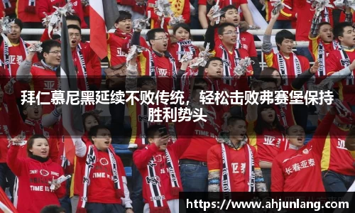 拜仁慕尼黑延续不败传统，轻松击败弗赛堡保持胜利势头