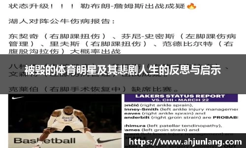 被毁的体育明星及其悲剧人生的反思与启示