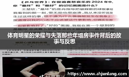 体育明星的荣耀与失落那些年塌房事件背后的故事与反思