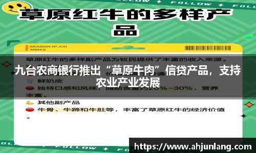 九台农商银行推出“草原牛肉”信贷产品，支持农业产业发展