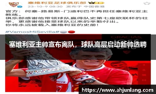 塞维利亚主帅宣布离队，球队高层启动新帅选聘