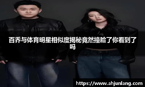 百乔与体育明星相似度揭秘竟然撞脸了你看到了吗