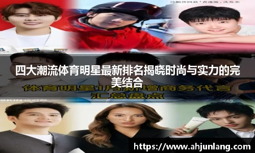 四大潮流体育明星最新排名揭晓时尚与实力的完美结合