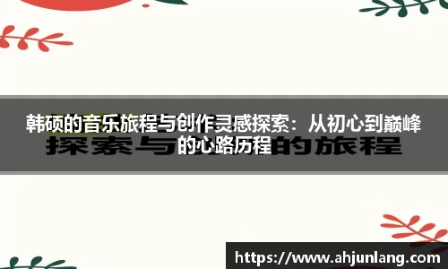 韩硕的音乐旅程与创作灵感探索：从初心到巅峰的心路历程