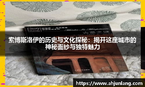 索博斯洛伊的历史与文化探秘：揭开这座城市的神秘面纱与独特魅力
