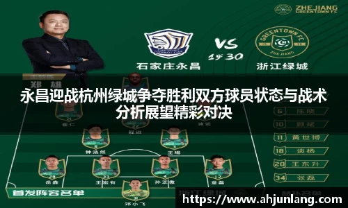 永昌迎战杭州绿城争夺胜利双方球员状态与战术分析展望精彩对决