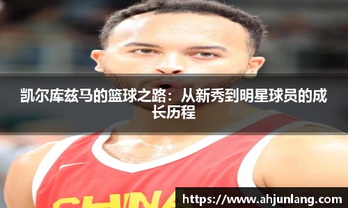 凯尔库兹马的篮球之路：从新秀到明星球员的成长历程