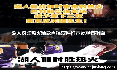 湖人对阵热火精彩直播软件推荐及观看指南