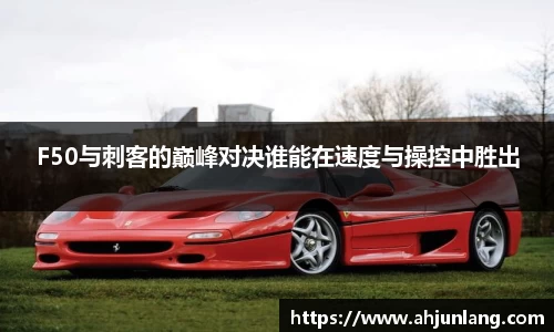 F50与刺客的巅峰对决谁能在速度与操控中胜出