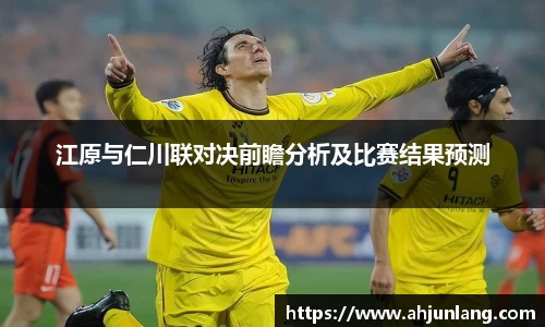 江原与仁川联对决前瞻分析及比赛结果预测