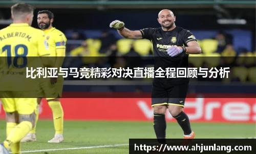 比利亚与马竞精彩对决直播全程回顾与分析