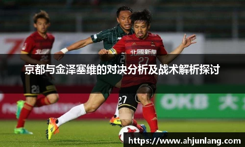 京都与金泽塞维的对决分析及战术解析探讨