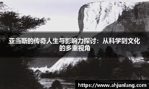 亚当斯的传奇人生与影响力探讨：从科学到文化的多重视角