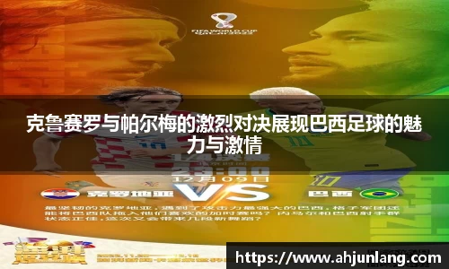 克鲁赛罗与帕尔梅的激烈对决展现巴西足球的魅力与激情