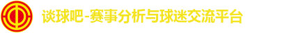谈球吧